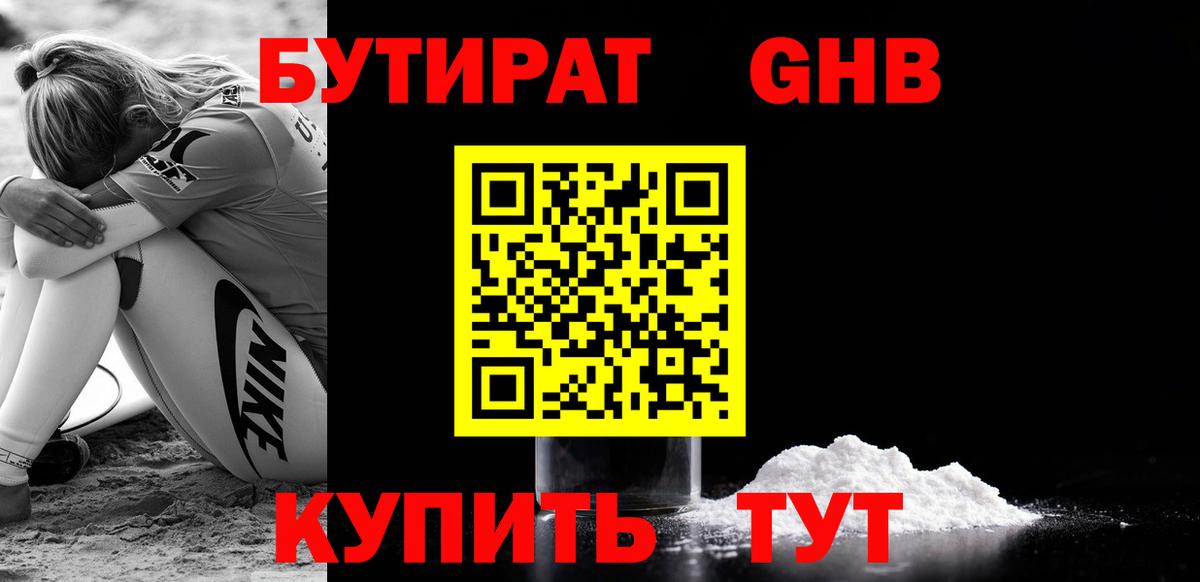 БУТИРАТ жидкий экстази Родники
